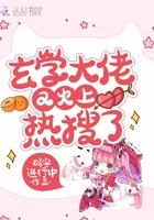 玄学大佬燃翻天最新