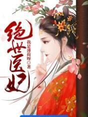 绝世医妃无弹阅读