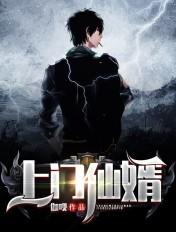 上门仙婿全文免费阅读伽呗