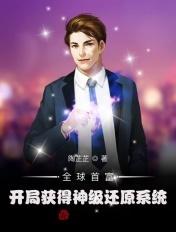 全球首富开局忽悠儿子砸豪