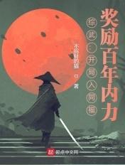 综武开局邀月