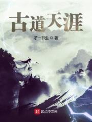 天之涯古道边