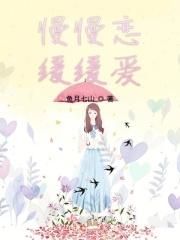 慢慢相爱吧