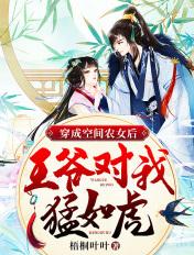 空间之农女成妃王爷要抱抱全文免费阅读