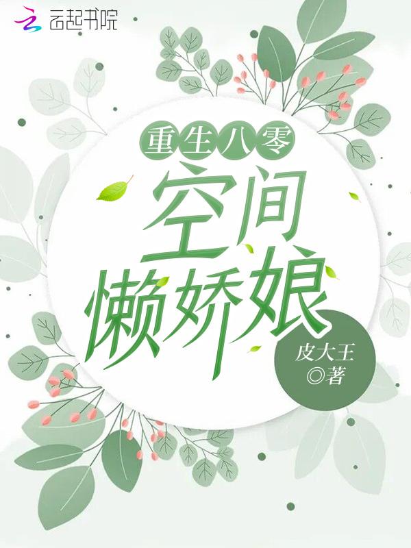 重生八零空间懒娇娘免费阅读无弹窗