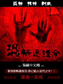 恐怖通缉令 最新章节 无弹窗