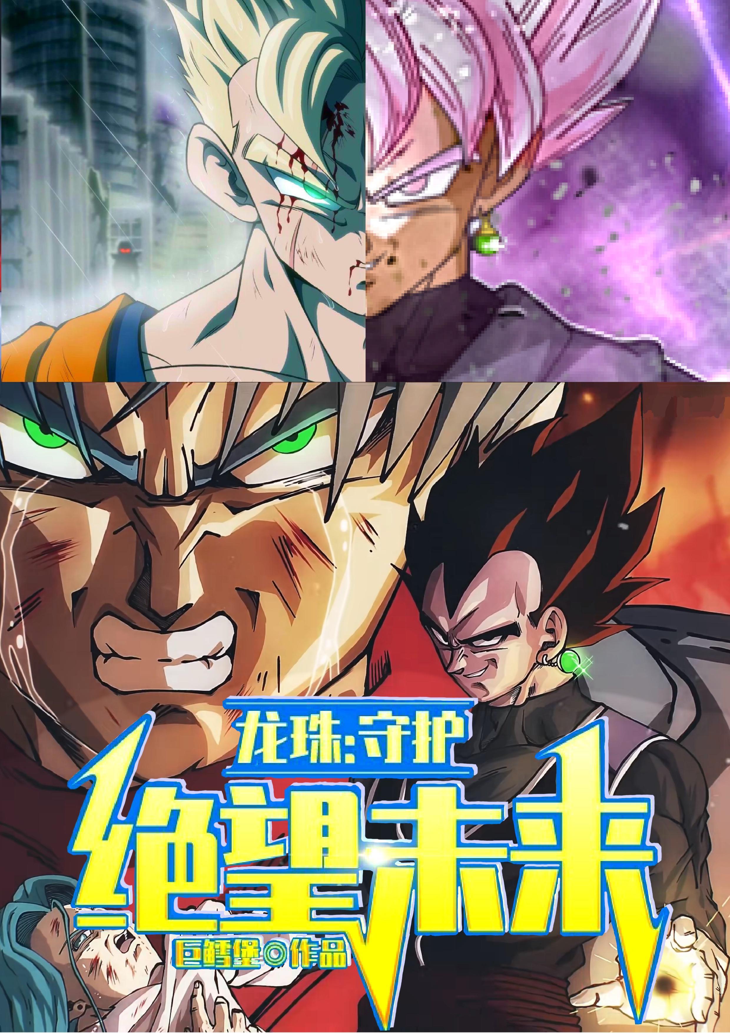 七龙珠绝望的未来篇