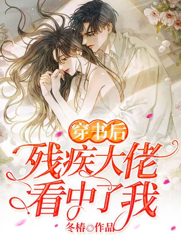 穿书后被残疾大佬宠