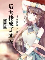 重生后我成大佬团宠