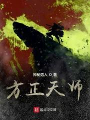 方正最后