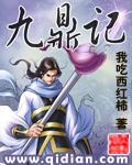 九鼎记全文免费TXT