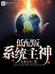低配主神
