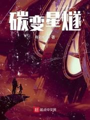 碳变