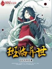 斑临异世在哪可以看