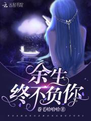 余生不辜负你